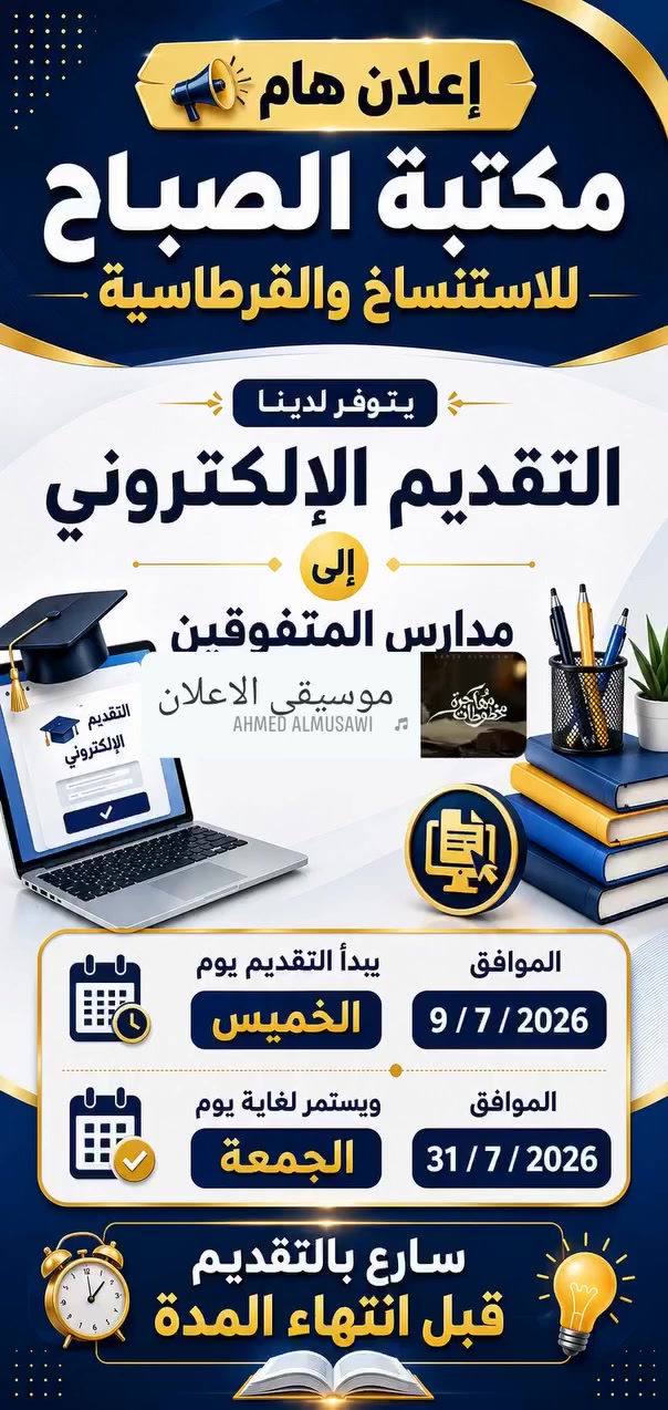 وزارة التربية تفتح باب التقديم الإلكتروني إلى مدارس المتفوقين للعام الدراسي (2026-2027)
للاستفسار التواصل معنا الاتصال على الواتساب
📲         ***********
او مراسلتنا على حسابنا على التلكرام الخاص بالمكتبة    @noor1995zoa
#مكتبة_الصباح
حي الميثاق الضغط العالي مجاور عيادة علي التمريضية وصيدلية المسار
وزارة التربية تفتح باب التقديم الإلكتروني إلى مدارس المتفوقين للعام الدراسي (2026-2027)
