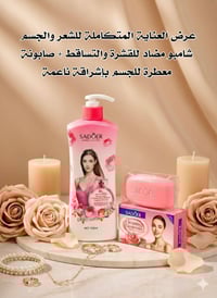 شامبو ضد القشرة • صابونة معطرة • ماركة سادوير