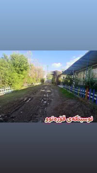 🔷ئەم باخە بۆفڕۆشتن   🔻ڕووبەری١ دۆنم و نیوە ٣٧٥٠ مەتر  🔻صالح ئاغا بەرام...