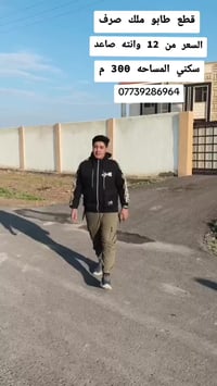عروض جديده قطع اللبيع طابو ملك صرف سكني مساحه القطعه 300 متر  مشموله ب...