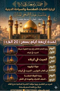 رحلة العتبات • الناصرية • 27/5/2026