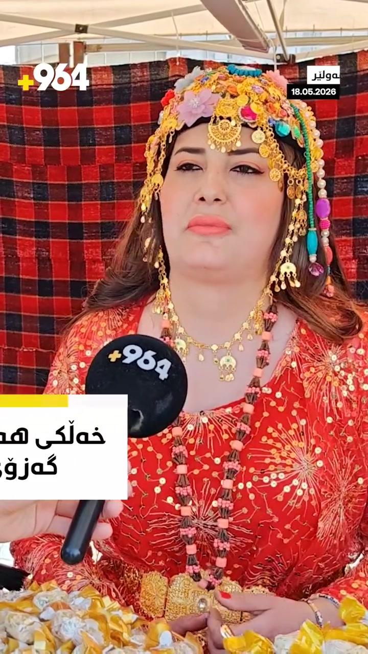 "گەزۆی VIPمان هەیە"

ئەم خاتوونە مامۆستایە و لەگەڵ هاوسەرەکەیدا گەزۆی سلێمانی دروست دەکەن و دەیفرۆشن و دەڵێت، خەڵکی هەولێر زۆر حەزیان لێیە


**إذا كنت صاحب هذا الإعلان وتريد حذفه لأي سبب، رجاءا أرسل رسالة إلى الدعم الفني**