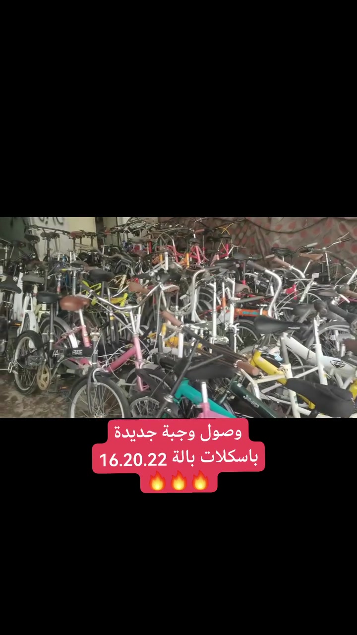#انسب_الاسعار 🔥🔥
باسكلات حجم. 16.20.22. بالة جديد 
 باسعار ارخص من كوكجلي 🔥🔥
#الموقع حي سومر مقابل باب محطة الكهرب قرب ساحة الغاز
#الرقم_واتس  ***********
