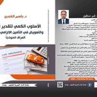 الاسلوب الكمي • د باسم القصير • غلاف هارد كفر