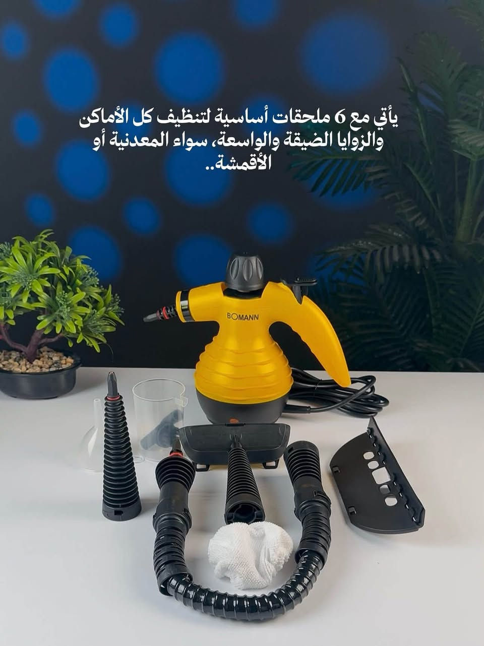 جهاز التنظيف البخاري Boman الألماني الحل الأسرع لإزالة الدهون المعقدة والبقع القديمة بدون مواد كيميائية.
بقدرة 1050 واط يولد بخار حراري قوي يعقم وينظف بوقت قصير.

المميزات:
•تسخين سريع
•غطاء محكم من الفولاذ
•هيكل قوي للاستخدام اليومي
•تشغيل وإيقاف آمن
•6 ملحقات للتنظيف العميق بكل الزوايا وعلى الأسطح المعدنية والأقمشة

جهاز واحد يغنيك عن مواد التنظيف ويخلي بيتك أنظف بسهولة.
✨ اختصر جهدك مع قوة البخار من Boman الألمانية


**إذا كنت صاحب هذا الإعلان وتريد حذفه لأي سبب، رجاءا أرسل رسالة إلى الدعم الفني**
