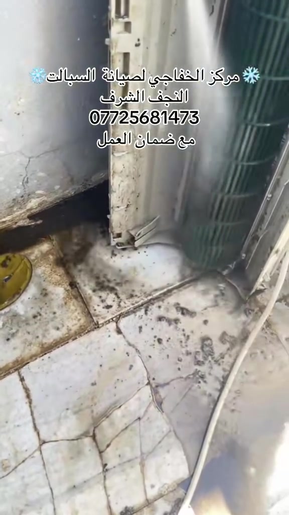 ❄️ مركز الخفاجي لصيانة وتبريد السبالت ❄️
نحن خيارك الأفضل لصيفٍ بارد ومريح
🛠️ خدماتنا تشمل:
• غسيل وتنظيف احترافي: تنظيف شامل للوحدات الداخلية والخارجية لضمان أعلى كفاءة وتوفير في استهلاك الكهرباء.
• تنصيب متقن: تركيب كافة أنواع السبالت وأجهزة التبريد بدقة وعناية.
• صيانة متكاملة: فحص الأعطال، شحن الغاز الأصلي، ومعالجة المشاكل التقنية بأحدث المعدات.
📍 العنوان:
النجف الأشرف
📞 للتواصل والاستفسار:
***********

💡 شعارنا: دقة في المواعيد، جودة في العمل، وأسعار تناسب الجميع
