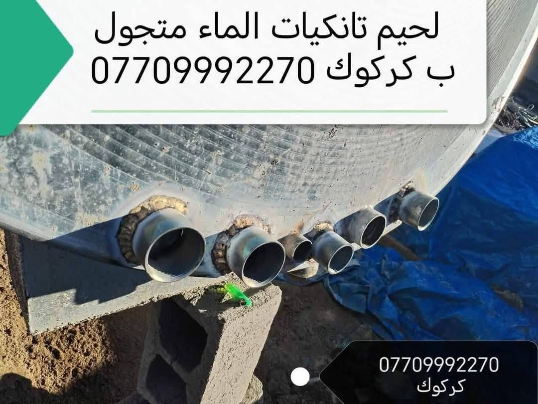 لحيم خزانات المياه في كركوك ***********.
***********
