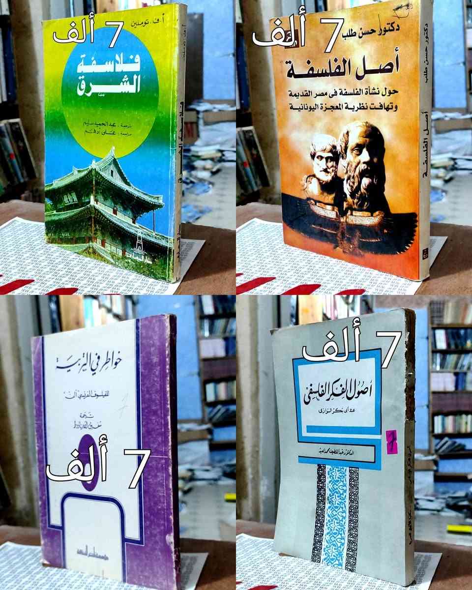 #السعر واضح على صورة كل كتاب
#https://www.facebook.com/alshafaqbook
الحلة منتصف شارع ابو القاسم مجاور مرقد أبو القاسم🕌


**إذا كنت صاحب هذا الإعلان وتريد حذفه لأي سبب، رجاءا أرسل رسالة إلى الدعم الفني**