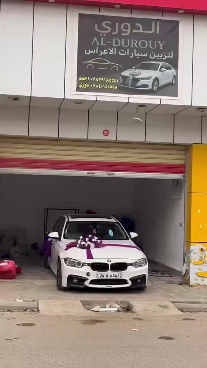 السلام عليكم ورحمة الله وبركاته اخوان متوفر تززين سيارات الأعراس واسعار مناسبه الشرقاط السوك الجديد رقم المحل 89 بل شارع الرئيسي (شارع المركز)
للحجز والاستفسار التواصل مع الأرقام
*********** دوري
*********** احمد
