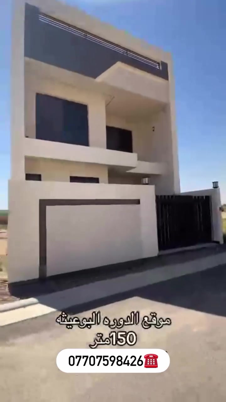‎◼️🏗️🏢مكتب الراشد للاستثمار العقاري◼️
▪️دار 150 متر للبيع💸

▪️ألواجها 7.5 النزال 20

◾️محتويات الدار◾️🏠

▪️يحتوي على صاله مطبخ وهول حولي

▪️يحتوي الدار على اربع غرف منام🚪

▪️يحتوي الدار على 5 حمامات

▪️مدخلين الدار باب قاصه شبابيك المنيوم 🪟

▪️غرف منام ثنين سويت

▪️يحتوي على منور داخلي كبير

▪️يحتوي الدار على حديقه خارجيه 🌴

▪️كراج يسع سياره

🟥 علماً ان الدار يقع داخل مجمع سكني متوفره فيه كافة الخدمات (ماء.كهرباء.تبليط.ارصفه.تصريف مياه امطار.نظام سكيورتي)

🟥موقع المجمع مميز جداً مجاور السريع الدولي📍

▪️زورونا موقعنا الدوره البو عيثه📍

▪️للاستفسار اتصل ***********☎️

▪️افضل استثمار على وجه الارض هوَ الارض🏗️👷🏻‍♂️
