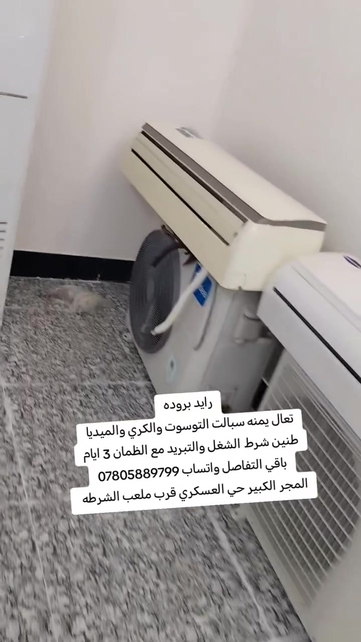 متوفر سبالت جميع الشركات شرط الشغل والتبريد بلادي بدون تصليح مع الظمان 3 ايام السعر وباقي التفاصيل واتساب ***********
#عنوان_المجر_الكبير_حي_العسكريـــــــــ_قرب_ملعب_الشرطه

