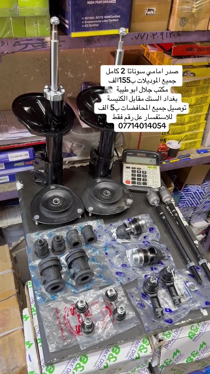 سلام عليكم 
يتوفر صدر امامي كامل سوناتا 2 
ب155 الف توصيل جميع العراق ب5 
الاستفسار فقط عل رقم 
***********

