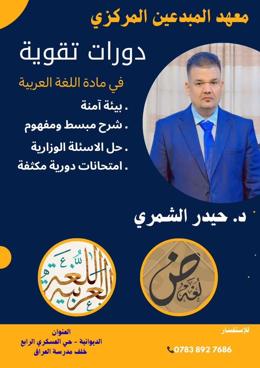 بسمه تعالى ...📢📢📢📢📢
لأن القمه لايصلها الا الطموحون .....

يعلن معهد المبدعين المركزي لدورات التقويه  عن فتح باب التسجيل للعام الدراسي 2026\2027

لكلا الجنسين(البنين والبنات )👩‍🏫👩‍🏫👩‍🏫👩‍🏫🧑‍🏫🧑‍🏫🧑‍🏫🧑‍🏫

نصنع العقول .....نرعى الطموح
ونبني جيلآ يصنع الفرق💪💪💪💪📚📚📚📚📚

كادر تدريسي متميز . بيئه تعليميه حديثه .متابعه حقيقيه لمستوى الطالب

✏️✏️✏️✏️ سجل الان وحجز مقعدك في المكان الافضل للتعلم

عن طريق زيارة المعهد الكائن في 
الديوانيه / حي العسكري الرابع / خلف مدرسة العراق🇮🇶🇮🇶🇮🇶

*********** ☎️☎️☎️☎️
***********☎️☎️☎️☎️
