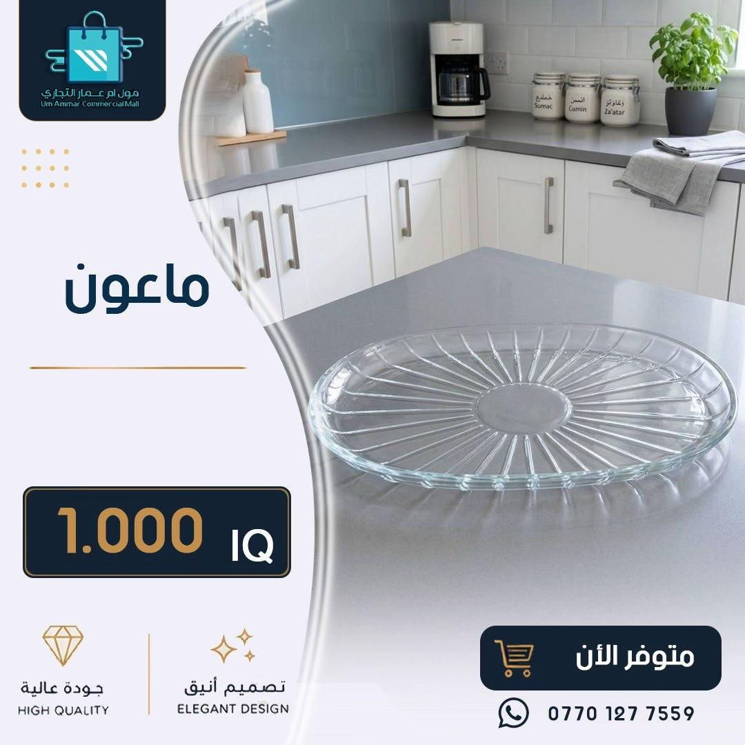 ⁨	كل ما يحتاجه منزلك من أدوات عملية وعصرية متوفر لدينا•⁩#مول_ام_عمارالتجاري #ادوات_منزلية #مواد_منزلية 
