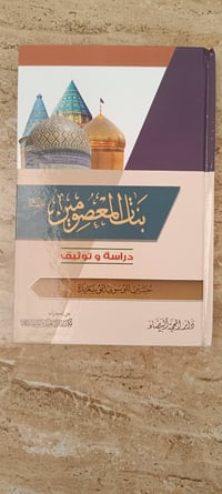 بنات المعصومين • دراسة • توثيق
