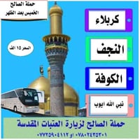 ٦ مقاعد • بكرا ١ظ • كربلاء النجف الكوفة