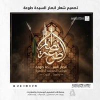 نقدّم لكم تصميم عملاً متكاملاً خاص بـ انصار السيدة طوعة  تصميم شعار بخ...