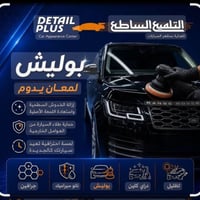 _مركز بوليش _يتوفر لدينا -العنايه الكامله بالسياره -بوليش+نانو سيراميك...