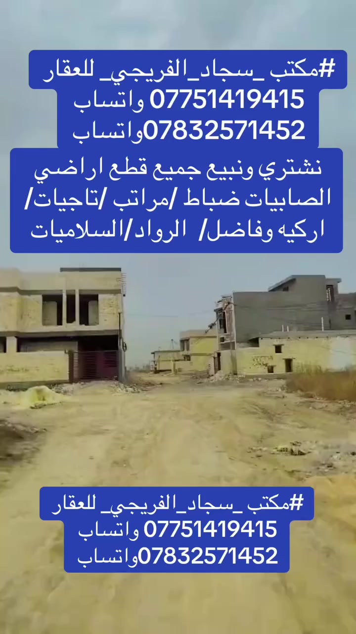 #مكتب _سجاد_الفريجي_ للعقار
*********** واتساب 
***********واتساب
