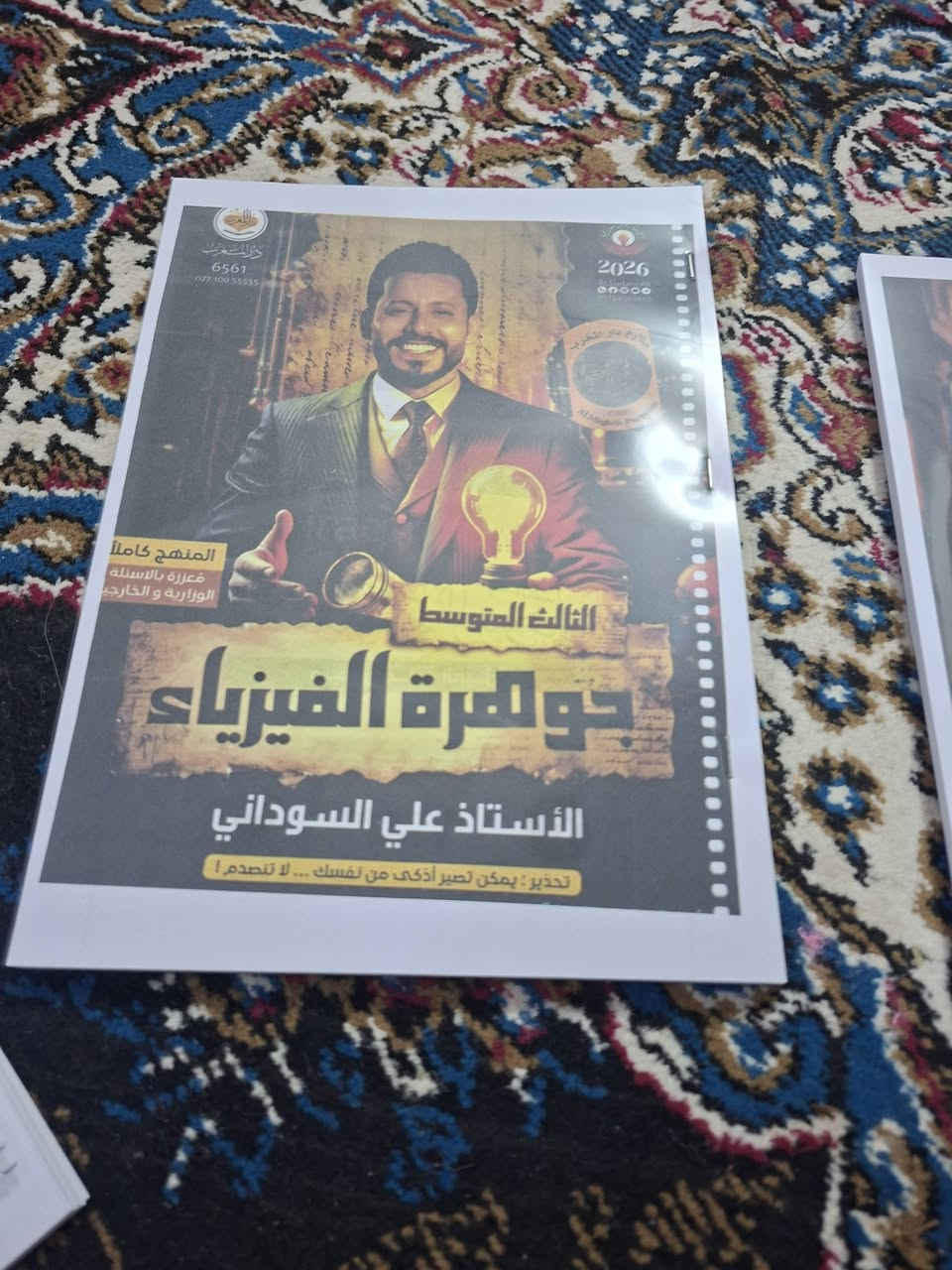 السلام عليكم عدي ملازم الثالث متوسط سنة 2026 لبيع بسعر مناسب وعندي تواصيل جميع محافظات رقمي ***********
