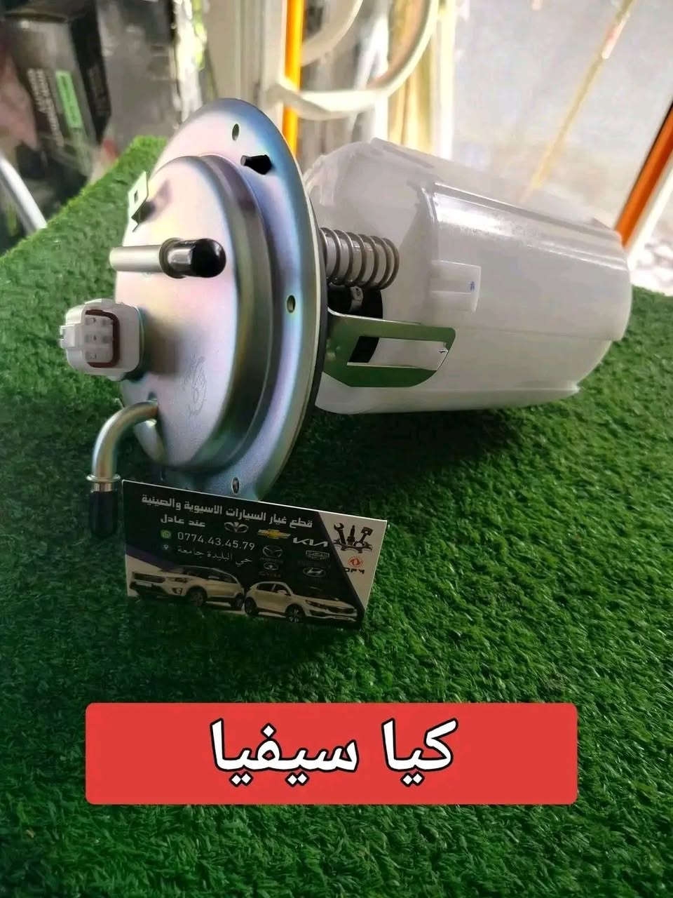 بعض قطع غيار لسيارة كيا سيفيا التوصيل متوفر 0798652388
واتساب 0774434579


**إذا كنت صاحب هذا الإعلان وتريد حذفه لأي سبب، رجاءا أرسل رسالة إلى الدعم الفني**