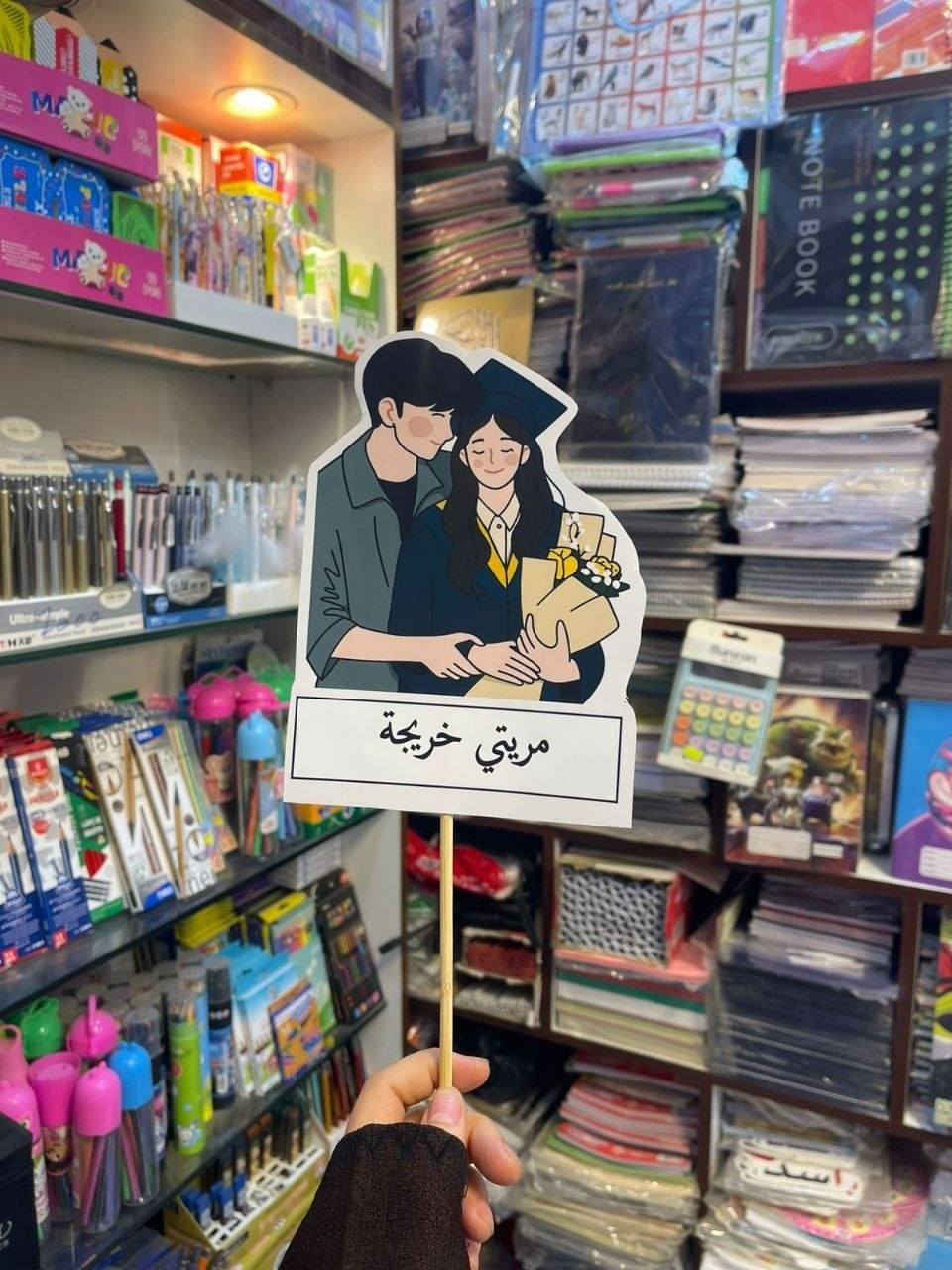 اجمل الصور والستيكرات   اطلب هديتك وأنت بمكانك بمناسبا    وإحنا نوصلها لك وين ما تريد 🚕  حسب الطلب

للحجز والاستفسار يرجى مراسلة الصفحة:
#مكتبة_المستقبل_للاستنساخ_والطباعه   
المسيب شارع المستشفى  مجمع الملاك الطبي..
***********
مكتبة المستقبل للاستنساخ والطباعه
