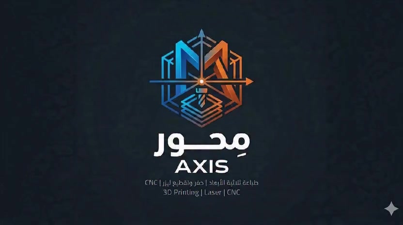 متخصصون في الطباعة ثلاثية الأبعاد، الحفر بالليزر، والقطع الرقمي CNC.
نحول مخططاتكم إلى واقع ملموس بدقة متناهية.
📍 بغداد | شحن لجميع المحافظات.
***********
