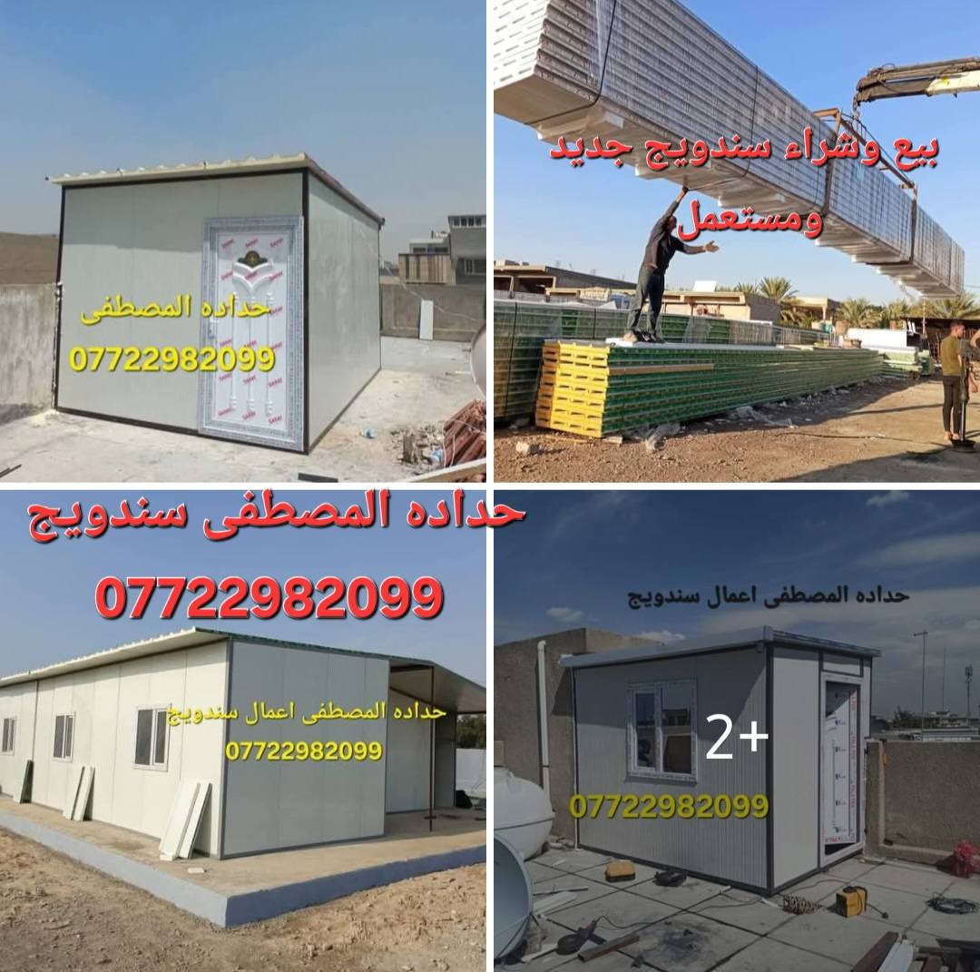 🔸حدادهالمصطفى لصناعة الكرفانات والبيوت الجاهزه نهديكم اطيب تحياتنا 🔸
نحن مستعدون لانشاء المخازن والمحلات من الساندويج بنل التركي والحديد الاوكراني واطئة التكلفة.
انشاء المشتملات والغرف والمنازل واطئة التكلفة ذات الطابق او الطابقين. 
علماً ان سعر المتر كرسته وعمل ( 25 ) الف دينار للمتر  ضد الحريق سعر المتر ( 33 ) الف يتضمن الابواب تركيPVC والشبابيك  حسب الطلب ( حديد_ المنيوم _PVC)
كما نقدم لزبائننا الكرام تغليف داخلي (ديكور وعازل ممتاز) للحفاظ على درجة حرارة الغرفة او المنزل علماََ ان سعر التغليف الداخلي ١٢ الف دينار للمتر (كرسته وعمل). 
للحجز والمزيد من التفاصيل: ***********
التواصل واتساب او مخابره عنوان بغداد شارع فلسطين 📍
#مدارس #جامعات #مستشفيات #مزارع #مخازن #منازل_واطئة_التكلفة #غرف #محلات
