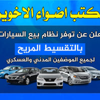 تقسيط بدون مقدم • موظفين مدني وعسكري • كربلاء الهندية