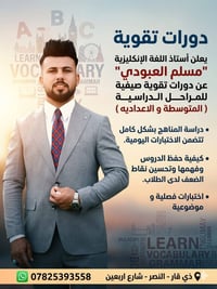 دورات إنكليزي • مسلم العبودي • ذي قار النصر