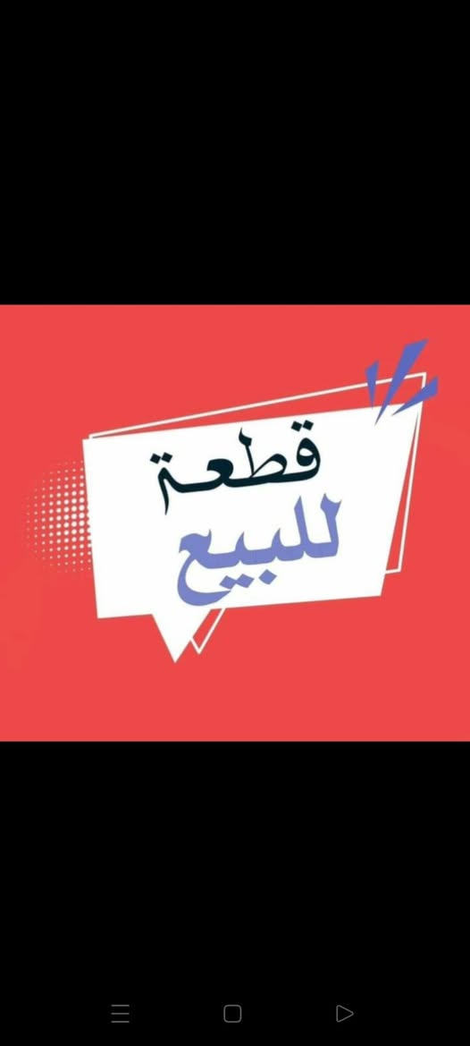 للبيع
قطعة سكنية
🌹🌹
سعر مناسب جدا
🌹🌹
مساحة 250م
🌹🌹
طابو شرط التحويل
🌹🌹🌹
الحويجة- الحي العسكري- قرب علوة المخضر 
🌹🌹
السعر 30
🌹🌹
للاستفسار
مكتب المصطفى للعقار
سايدين العلوة- مقابل الاستدارة قبل مول حميد3
***********
***********
***********
