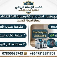 مكافحة الأرضة • ضمان ٥ سنوات • مواد غير سامة