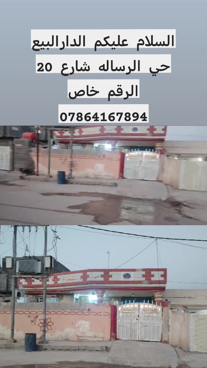 السلام عليكم الدارالبيع حي الرساله شارع 20 الرقم خاص*********** ***********
