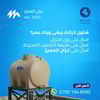 شلون خزانك يبقى وياك عمر؟   - اسأل على وزن الخزان. - اسأل على طريقة ال...