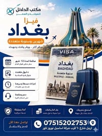 فيزا بغداد • شهرين وسنوية • سوري مصري