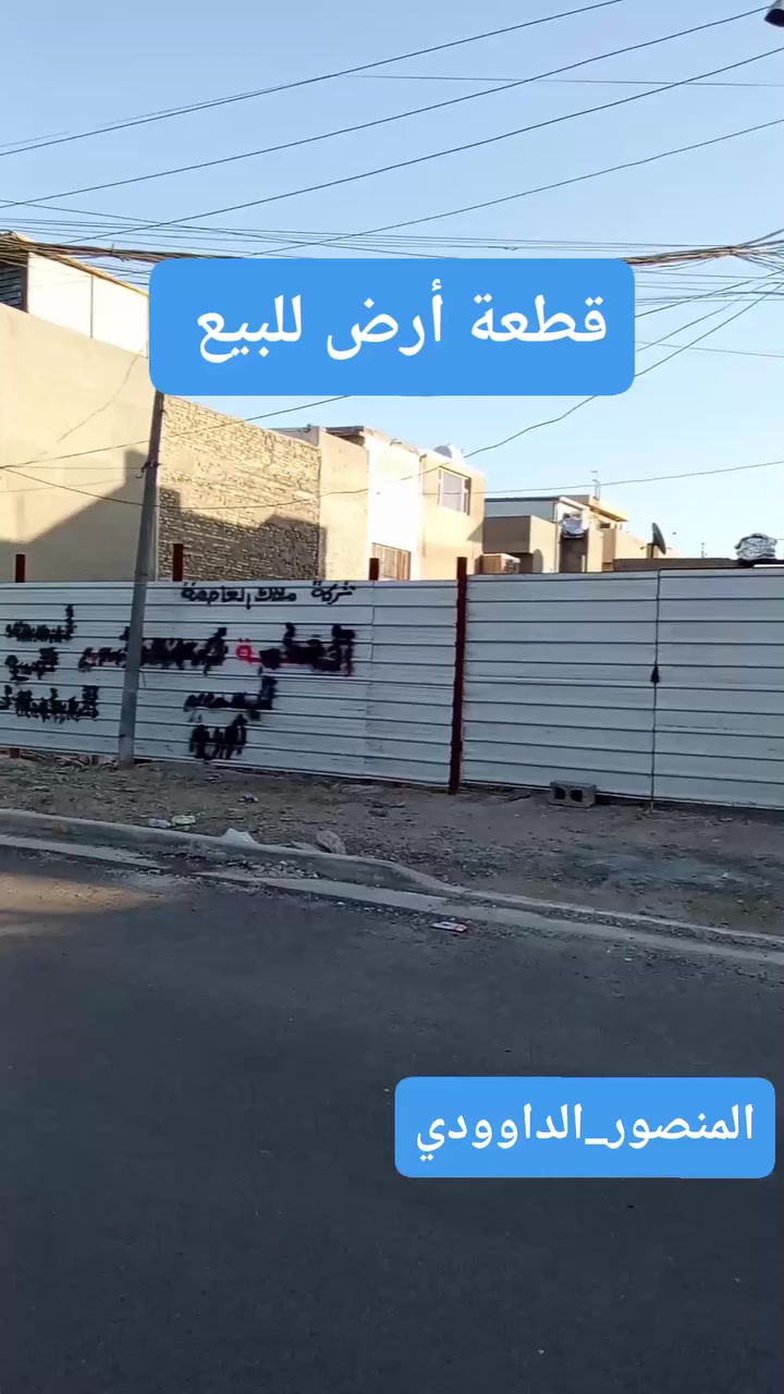 🔥 فرصة استثمارية مميزة في قلب المنصور – الداوودي 🔥

📍 الموقع: المنصور – الداوودي – محلة 611 – شارع الدفاع المدني
📐 المساحة: 586 م²
📏 الواجهة: 17.60 متر
📄 السند: مستقل 100%

✅ رصيف عريض
✅ شارع عريض سايدين
✅ موقع راقٍ ومطلوب
✅ منطقة سكنية وتجارية نشطة
✅ سهولة وصول وقرب من الخدمات الحيوية

💎 قطعة أرض مثالية لبناء دار فخم أو مشروع استثماري ناجح
💎 موقع ستراتيجي يضمن قيمة متزايدة مستقبلاً

لا تضيع فرصة التملك في واحدة من أفضل مناطق بغداد
العقار المناسب اليوم هو استثمار الغد

مباشره مع صاحب العقار 

تتوفر عروض اخرى بمختلف المساحات

بنايات تجارية بوارد شهري 

بنايات سكنية مؤجرة بالكامل 

بنايات سكنية قيد الانشاء 

منازل مودرن - منازل كلاسك - فلل 

قطع اراضي بمختلف المساحات 

نستقبل كافة العروض التجارية والسكنية 

شركة ملاك العاصمة للعقارات 

دليلكم العقاري في اليرموك 

نقدم لكم افضل العروض والنصائح العقارية 

عنوان الشركة 
اليرموك المأمون خلف التفاح الأخضر 

رابط الموقع في الصفحة

للأستفسار 
*********** علي 
*********** مصطفى 
*********** الأستعلامات 

يتوفر واتساب 

نستقبل اتصالاتكم على مدار الساعة وطيلة أيام الأسبوع 
#بناية_تجارية_للبيع_وارد_شهري_ثابت
#بناية_تجارية_للأيجار_اليرموك_المنصور
#عقارات_المنصور #عقارات_بغداد #عقارات_اليرموك #بيع_و_شراء_العقارات #المنصور_14_رمضان #مول_المنصور #اليرموك_4_شوارع #نادي_اليرموك_الترفيهي #نادي_الصيد_العراقي #كراده_بغداد_المنصور_العراق #المنطقة_الخضراء #زيونه_شارع_الربيعي
#الاميرات #نادي_الصيد #مستثمري #للبيع_والايجار_والتسويق_المنصورحي_المتنبي605_607 #اليرموك_4_شوارع #شراء #بيع #تسويق #مقاولات #تعقيب #للبيع_والايجار_والتسويق_المنصور611الداودي_613الداودي #المنصور_14_رمضان #الاميرات #عقارات_اليرموك #عقارات_بغداد #بيع_عقارات_الجامعه_اليرموك_ارض_تجارية_للبيع_استثمار_تجاري_بناية_وارد_ثابت
