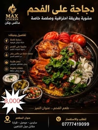 ماكس تشيكن • دجاجة مشوية • توصيل جنوب الموصل