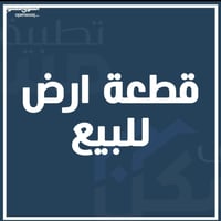 قطعة ارض للبيع مساحه 144 متر واجهه 7.20م  نزال 20م الموقع حي الجامعه ق...