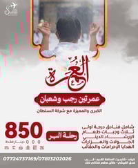 عمرة رجب وشعبان • عمرة شعبان • شركة السلطان كربلاء