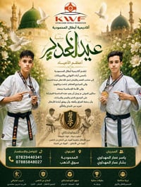 بسم الله الرحمن الرحيم تهنئة بمناسبة عيد الغدير الأغر تتقدم أكاديمية أ...
