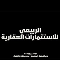 🏦🏦🏦 شركة الربيعي للعقار 🏦🏦🏦   حي القاهرة   المعلمين مجاور مثلجات الزهر...