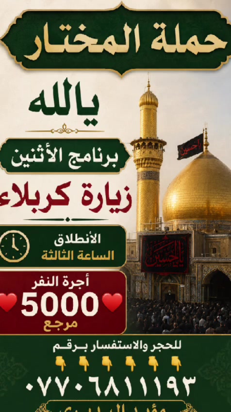 حملة المختار
يالله
برنامج الأثنين
زيارة كربلاء
الأنطلاق الساعه الثالثه أجرة النفر❤️ 5000❤️ مرجع
للحجر والاستفسار برقم
👇👇👇👇👇👇👇
***********
مؤيد البديري
