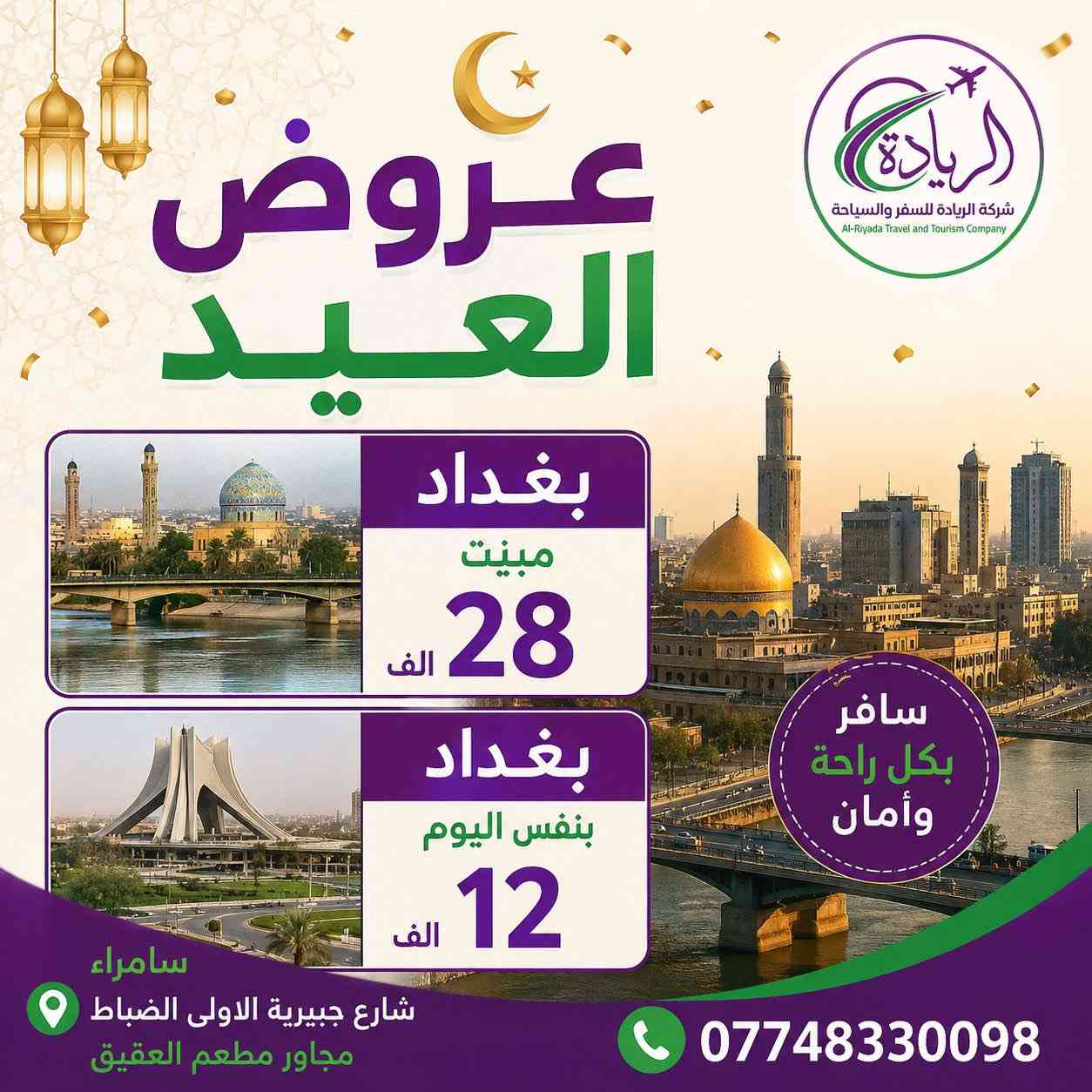 سلام عليكم وياكم رورو الـسَامِرائِي
رحلات الى بغداد وموصل للحجز عبر الخاص 🌚
