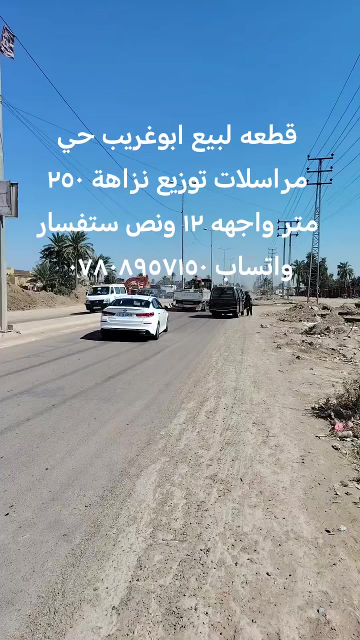 قطعه لبيع ابوغريب توزيع نزاهة ٢٥٠ متر
واجهه ١٢ ونص
ستفسار واتساب ***********
