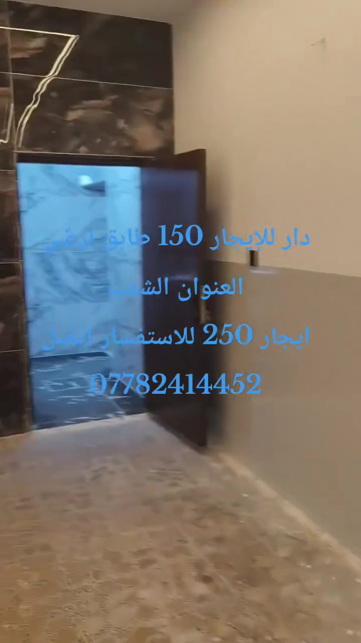 السلام عليكم بيت للايجار150متر
يحتوي غرفتين نوم وستقبال ومطبخ وصحيات

للاستفسار اتصل على الرقم

***********
