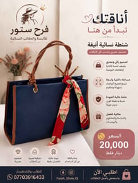 شنطة كحلي • شال مزخرف • تفاصيل جلدية بنية
