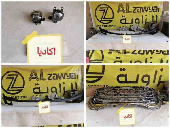 بسمه تعالى
متوفر أغراض اكاديا 
 
مكاني بغداد الكاظمية جكوك قرب حسينية بني هاشم
***********
اعتذر من الخاص 
اوقات الاتصال 
٩ صباحا 
٤ عصر
