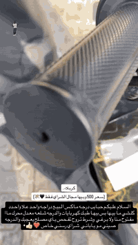 سـلام علـيكم حـبايب دراجـه مـاكـس الـبيـع درجـه واحـد علا واحـد شـلعـا مـعـدل كلـشي مفولا محـرك بلاد مـاا مفـتوح ولا برغي بي والـدرجه نقـصها بـس كـهربايـات بيها طبك بس وين مـا يعـجبك افـحص العـنوان كـربلاء الـمـلحـق شراي رسني خاص وهذا رقـمي ***********. سـعـرر (500) وبيـها مجـال❤️👍🏻•
