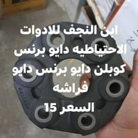 ابن النجف • دايو برنس • قطع غيار