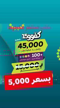 خط • رصيد ٦٠ ألف • انترنت مجاني شهر